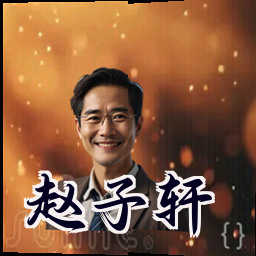 赵子轩